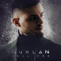 Nurlan - Боль Моя