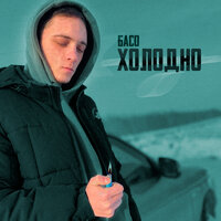 БАСО - Холодно