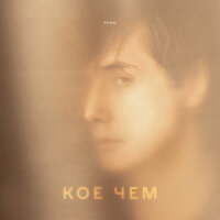 РАМШ feat. Boris Kulman - Кое Чем