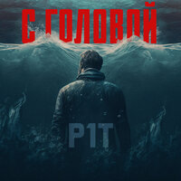 P1T - С Головой