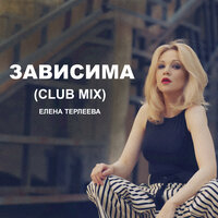 Елена Терлеева - Зависима (Club Mix)