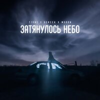 T1One feat. Gercek & Мэлли - Затянулось Небо
