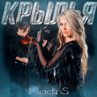 NadinS - Крылья