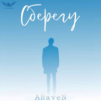 ARaveN - Сберегу