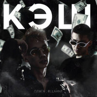 Bllaant feat. Плага - Кэш