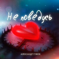 Александр Гужов - Не Поведусь