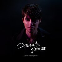 Денис Бессмертный - Останови Дыхание
