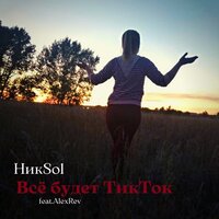 НикSol feat. AlexRev - Все Будет ТикТок