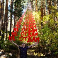 НикSol - Не Отдам
