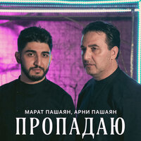 Марат Пашаян feat. Арни Пашаян - Пропадаю