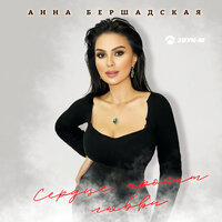 Анна Бершадская - Сердце Просит Любви