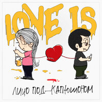 Лицо Под-Капюшоном - Love Is
