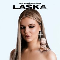 Laska - Красивый Мальчик