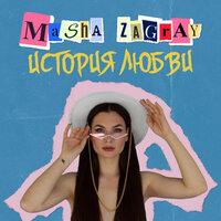 Masha Zagray - История Любви