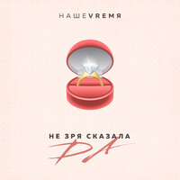 НашеVremя - Не Зря Сказала Да