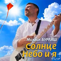 Михаил Бурляш - Солнце, Небо и Я