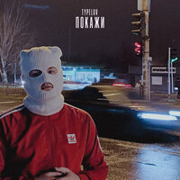 TypeLuv - Покажи