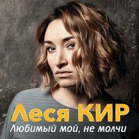 Леся Кир - Любимый Мой, Не Молчи