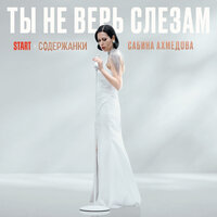 Сабина Ахмедова - Ты Не Верь Слезам