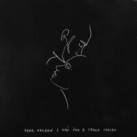 Baur Karbon - Мой Дом В Твоих Глазах