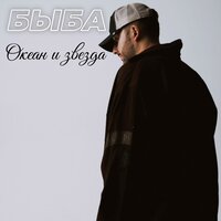 БЫБА - Океан и Звезда