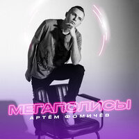 Артем Фомичев - Мегаполисы