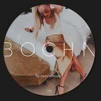 BOCHA - Ты Здесь Еще