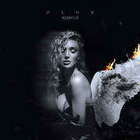 XOXYLЯ - Лечу