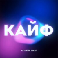 Он Самый feat. DiMan - Кайф
