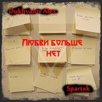 Dukhvalov Alex feat. Spartak - Любви Больше Нет