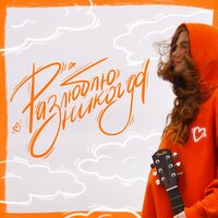 Веснушка - Разлюблю Никогда