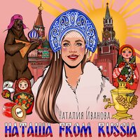 Наталия Иванова - Наташа from Russia