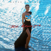 Мария Зайцева - Не Вернусь