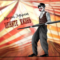 Сергей Эфрон - Цените Жизнь