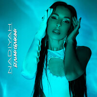 Nadiyah - Белыми Облаками