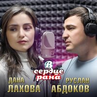 Дана Лахова feat. Руслан Абдоков - В Сердце Рана