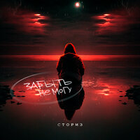 Сториз - Забыть Не Могу