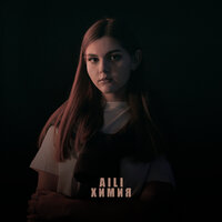 Aili - Химия