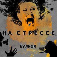 Буянов - На Стрессе