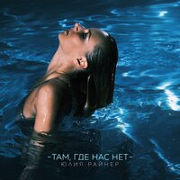 Юлия Райнер - Там, Где Нас Нет