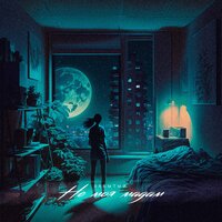 Забытый - Не Моя Мадам