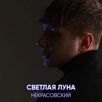 Некрасовский - Светлая Луна