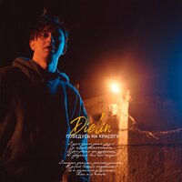 Dielin - Поведусь На Красоту