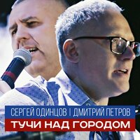 Сергей Одинцов feat. Дмитрий Петров - Тучи Над Городом