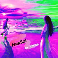 НикSol - Налегке