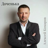 Алексей Комаров - Доченька