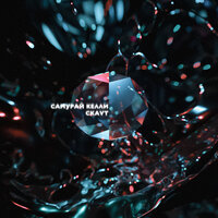 Самурай Келли feat. Ckavt - Камни