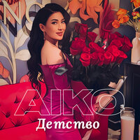 aiko - Детство