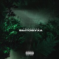 Unik & Gara - Антистресс