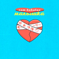 Sam Kubatov - Малышка